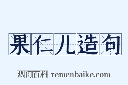 果仁儿造句是什么意思的图片